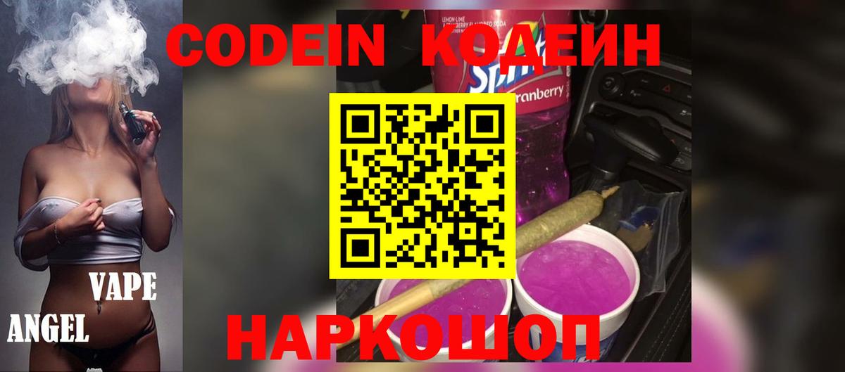 Благодарный  что такое   Кодеин напиток Lean (лин)  Вход с VPN  Codein Purple Drank 